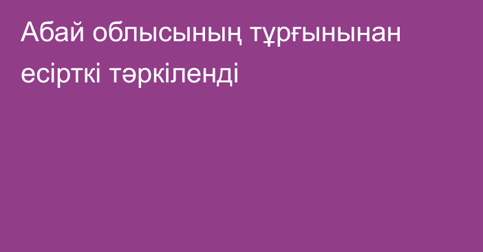 Абай облысының тұрғынынан есірткі тәркіленді