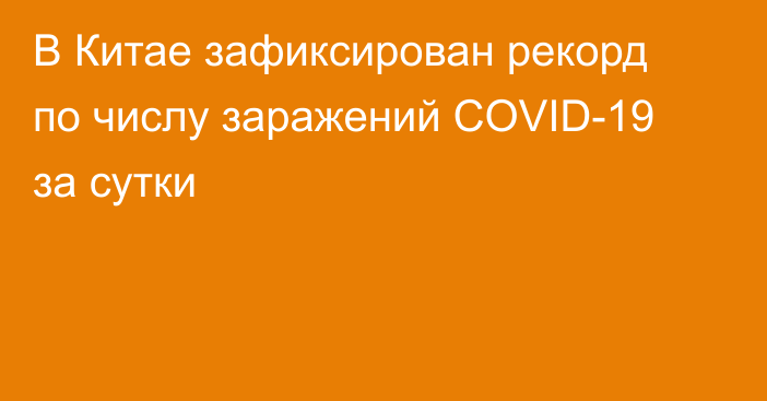 В Китае зафиксирован рекорд по числу заражений COVID-19 за сутки