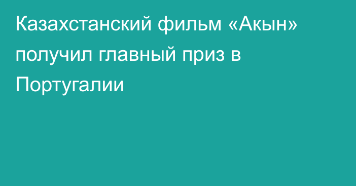 Казахстанский фильм «Акын» получил главный приз в Португалии