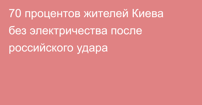 70 процентов жителей Киева без электричества после российского удара