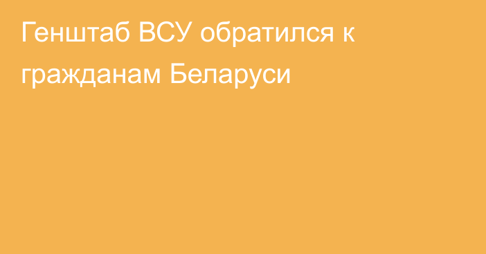 Генштаб ВСУ обратился к гражданам Беларуси