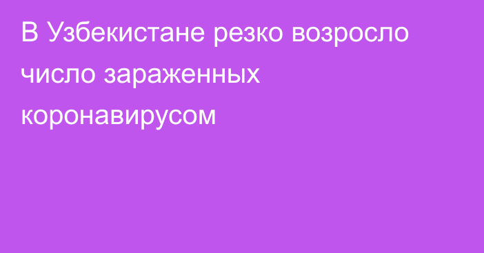 В Узбекистане резко возросло число зараженных коронавирусом