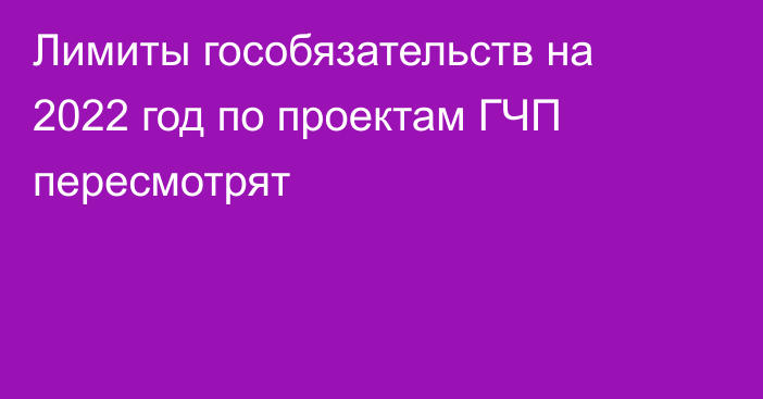 Лимиты гособязательств на 2022 год по проектам ГЧП пересмотрят