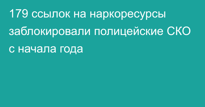 179 ссылок на наркоресурсы заблокировали полицейские СКО с начала года