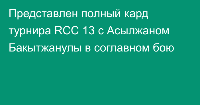 Представлен полный кард турнира RCC 13 c Асылжаном Бакытжанулы в соглавном бою