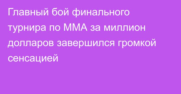 Главный бой финального турнира по ММА за миллион долларов завершился громкой сенсацией