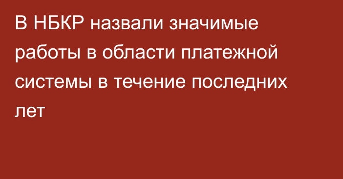 В НБКР назвали  значимые работы в области платежной системы в течение последних лет