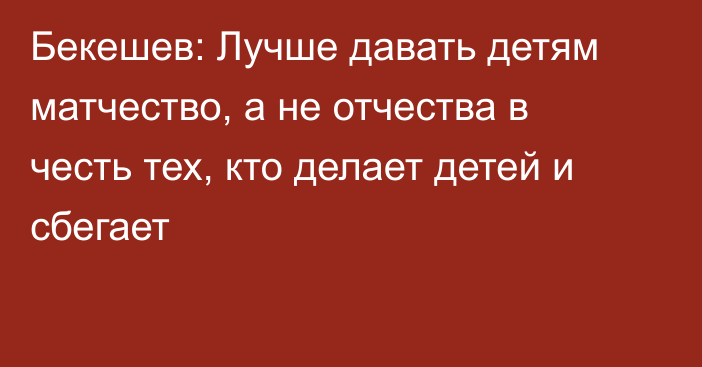 Бекешев: Лучше давать детям матчество, а не отчества в честь тех, кто делает детей и сбегает