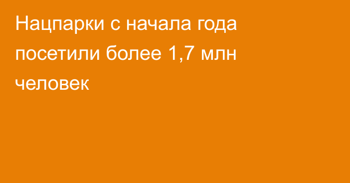 Нацпарки с начала года посетили более 1,7 млн человек