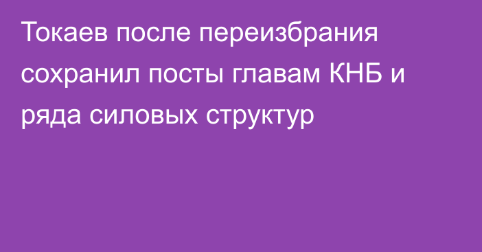 Токаев после переизбрания сохранил посты главам КНБ и ряда силовых структур