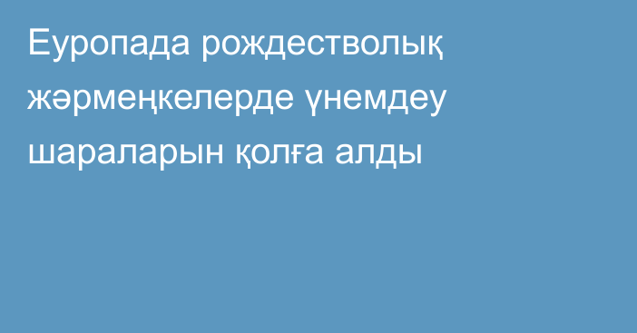 Еуропада рождестволық жәрмеңкелерде үнемдеу шараларын қолға алды