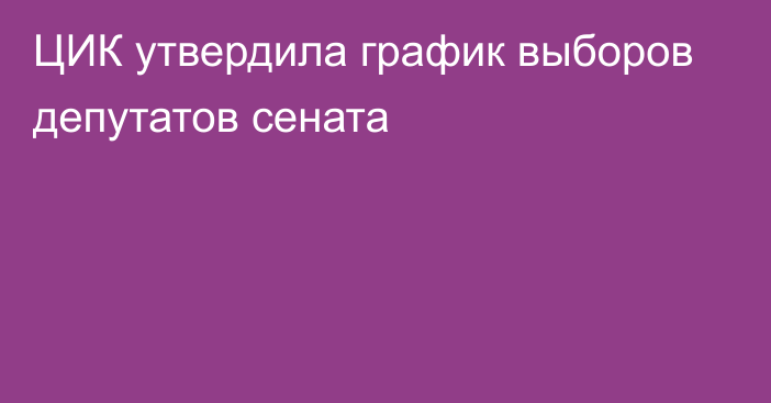 ЦИК утвердила график выборов депутатов сената