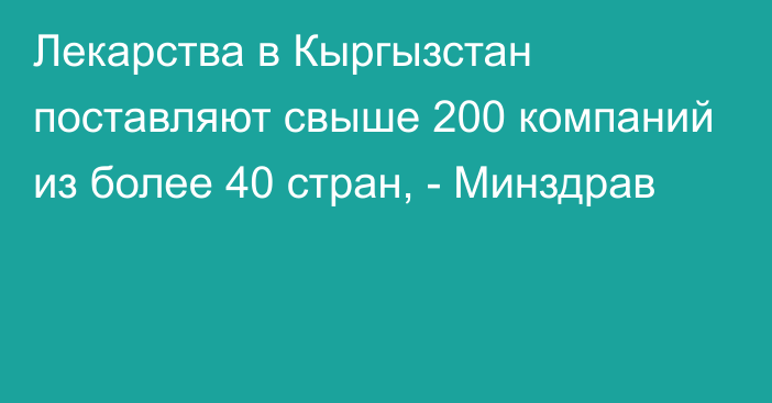 Лекарства в Кыргызстан поставляют свыше 200 компаний из более 40 стран, - Минздрав