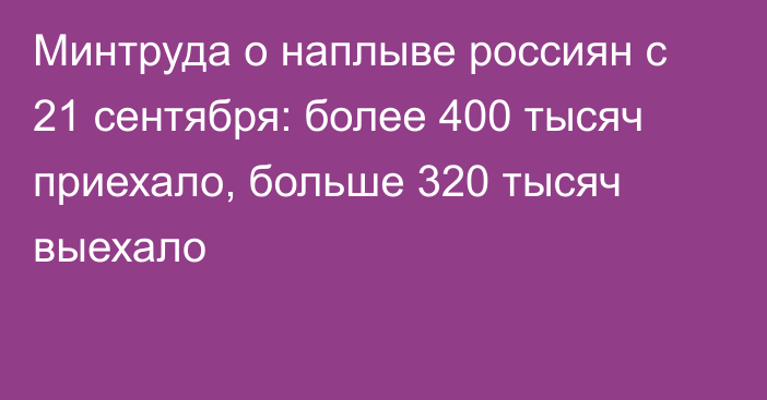 Минтруда о наплыве россиян с 21 сентября: более 400 тысяч приехало, больше 320 тысяч выехало 