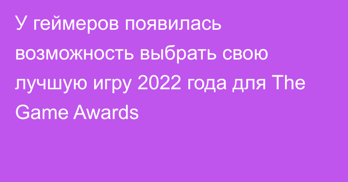 У геймеров появилась возможность выбрать свою лучшую игру 2022 года для The Game Awards