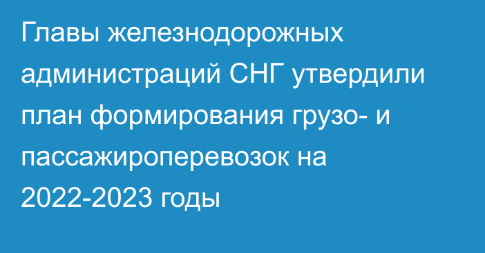 Главы железнодорожных администраций СНГ утвердили план формирования грузо- и пассажироперевозок на 2022-2023 годы