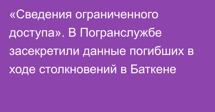 «Сведения ограниченного доступа». В Погранслужбе засекретили данные погибших в ходе столкновений в Баткене