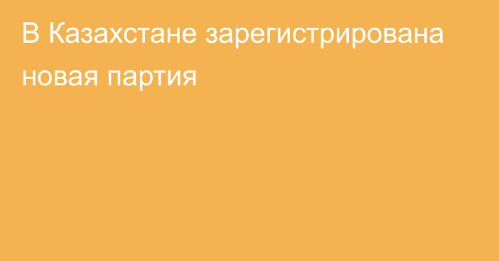 В Казахстане зарегистрирована новая партия