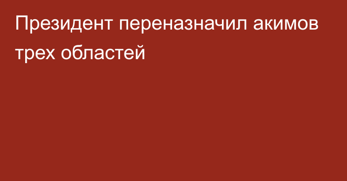 Президент переназначил акимов трех областей