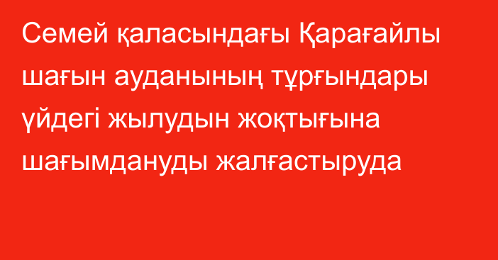 Семей қаласындағы Қарағайлы шағын ауданының тұрғындары үйдегі жылудын жоқтығына шағымдануды жалғастыруда