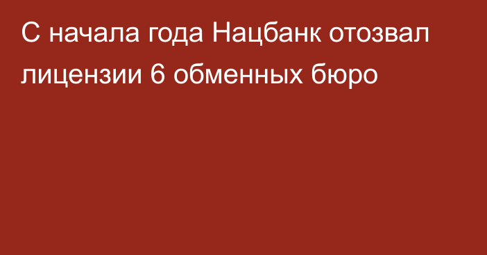 С начала года Нацбанк отозвал лицензии 6 обменных бюро