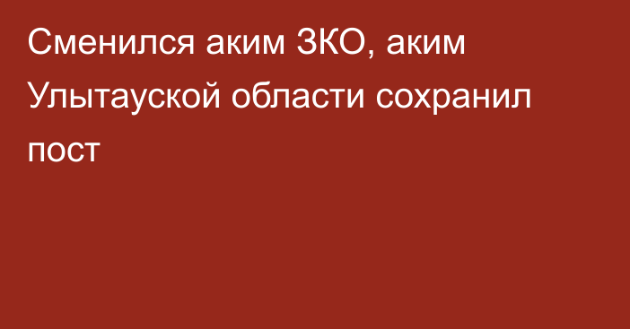 Сменился аким ЗКО, аким Улытауской области сохранил пост