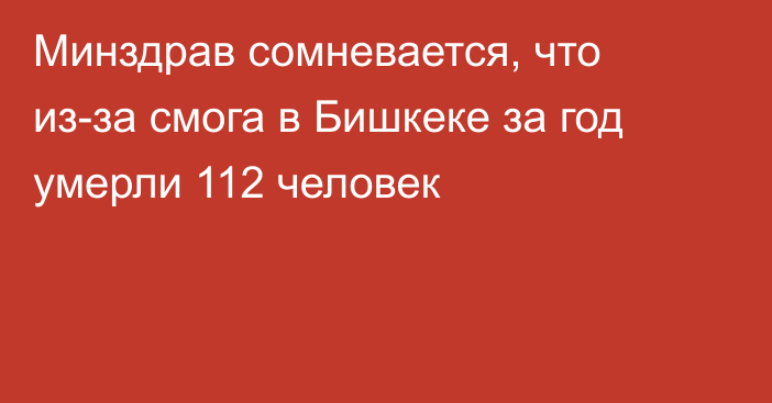 Минздрав сомневается, что из-за смога в Бишкеке за год умерли 112 человек