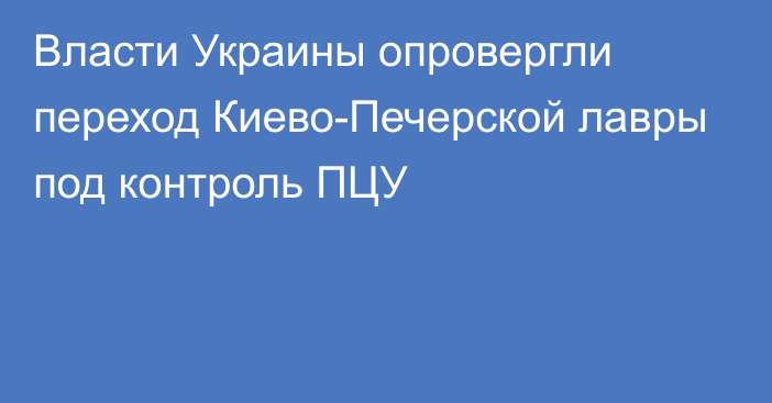 Власти Украины опровергли переход Киево-Печерской лавры под контроль ПЦУ