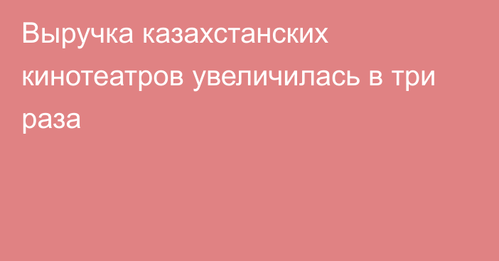 Выручка казахстанских кинотеатров увеличилась в три раза