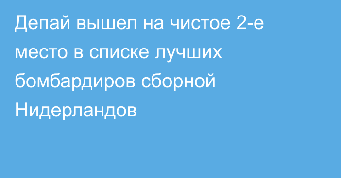 Депай вышел на чистое 2-е место в списке лучших бомбардиров сборной Нидерландов