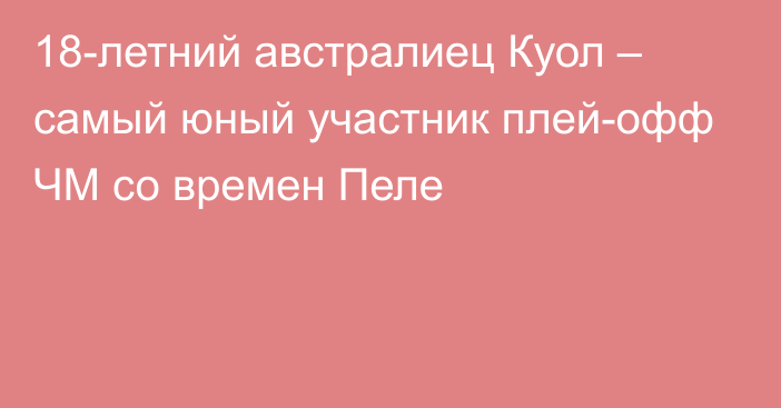 18-летний австралиец Куол – самый юный участник плей-офф ЧМ со времен Пеле