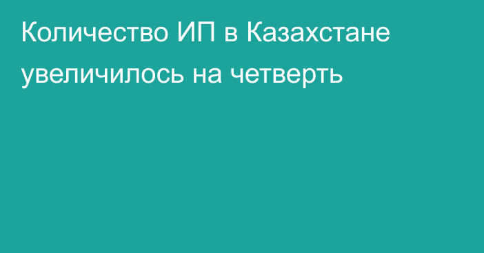 Количество ИП в Казахстане увеличилось на четверть