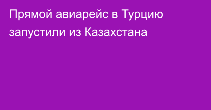 Прямой авиарейс в Турцию запустили из Казахстана