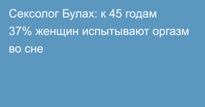 Сексолог Булах: к 45 годам 37% женщин испытывают оргазм во сне