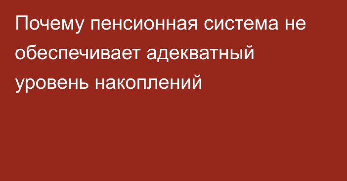 Почему пенсионная система не обеспечивает адекватный уровень накоплений