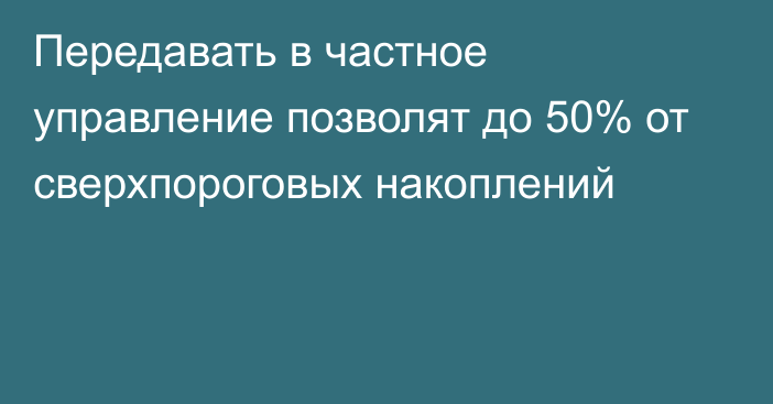 Передавать в частное управление позволят до 50% от сверхпороговых накоплений