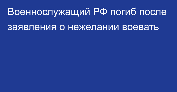 Военнослужащий РФ погиб после заявления о нежелании воевать