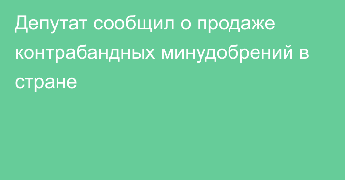 Депутат сообщил о продаже контрабандных минудобрений в стране