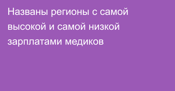 Названы регионы с самой высокой и самой низкой зарплатами медиков