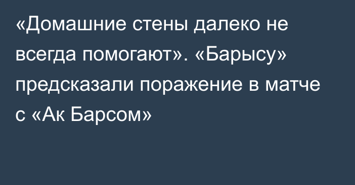 «Домашние стены далеко не всегда помогают». «Барысу» предсказали поражение в матче с «Ак Барсом»