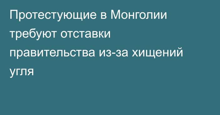 Протестующие в Монголии требуют отставки правительства из-за хищений угля