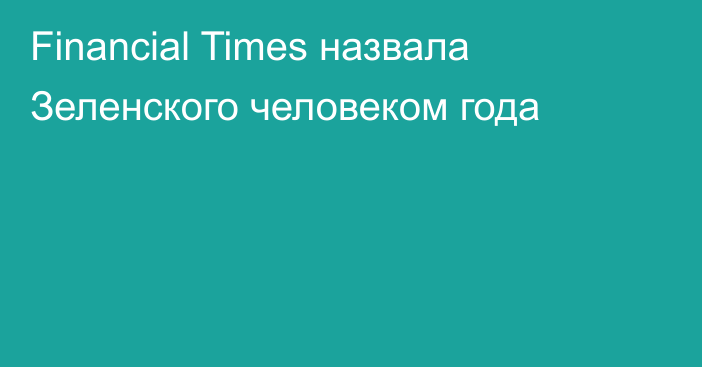 Financial Times назвала Зеленского человеком года