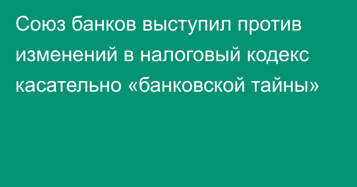 Союз банков выступил против изменений в налоговый кодекс касательно «банковской тайны»