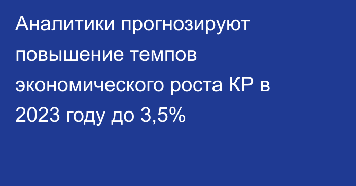 Аналитики прогнозируют повышение темпов экономического роста КР в 2023 году до 3,5%