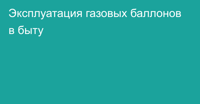 Эксплуатация газовых баллонов в быту