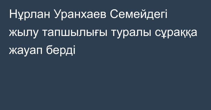 Нұрлан Уранхаев Семейдегі жылу тапшылығы туралы сұраққа жауап берді