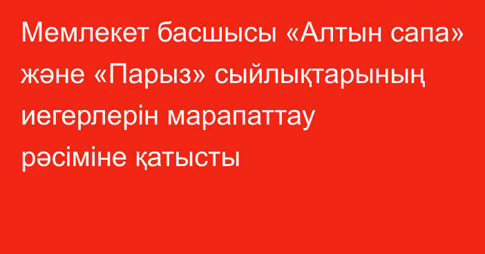 Мемлекет басшысы «Алтын сапа» және «Парыз» сыйлықтарының иегерлерін марапаттау рәсіміне қатысты