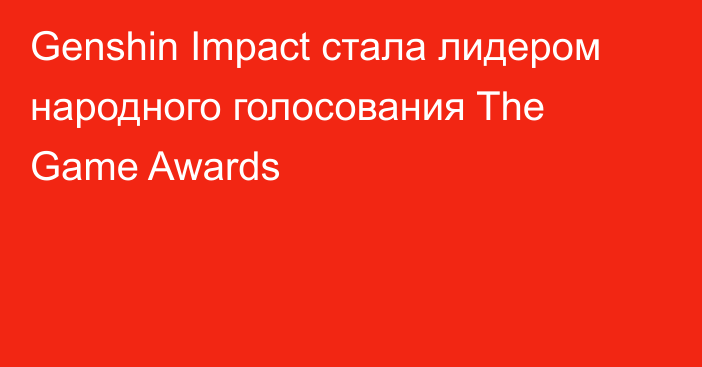 Genshin Impact стала лидером народного голосования The Game Awards