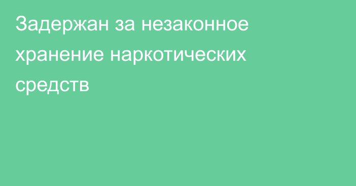 Задержан за незаконное хранение наркотических средств