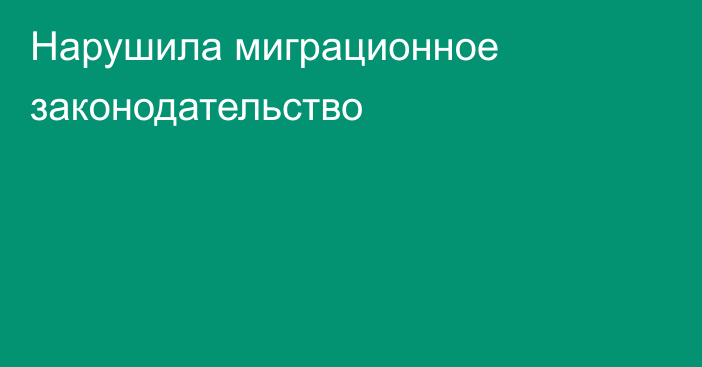 Нарушила миграционное законодательство